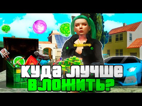 Видео: КУДА ВЛОЖИТЬ ДЕНЬГИ и КАК ПОДНЯТЬ МИЛЛИАРДЫ💰на АРИЗОНА РП