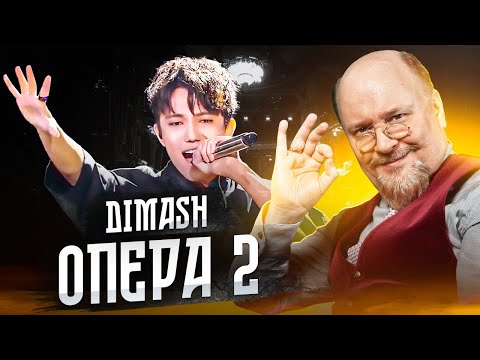 Видео: 🎶 ДИМАШ  "ОПЕРА 2". История выступления и анализ успеха | Dimash "Opera 2"