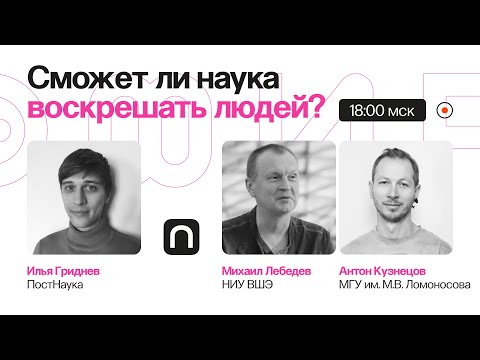 Видео: Цифровое бессмертие: как скинуть сознание на флешку / Михаил Лебедев и Антон Кузнецов на ПостНауке