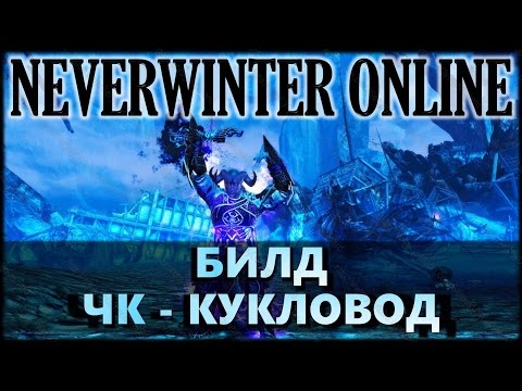 Видео: NEVERWINTER ONLINE - Чернокнижник-мучитель кукловод билд | Модуль 9