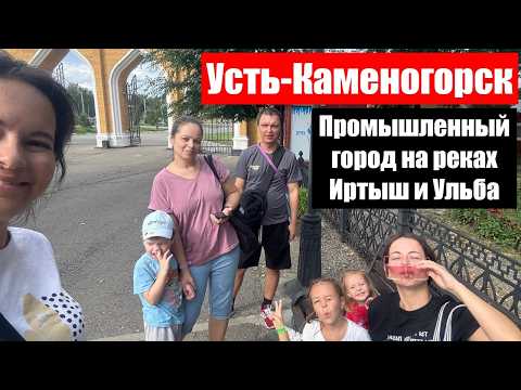 Видео: Улетели самолетом на 2 дня в Усть-Каменогорск