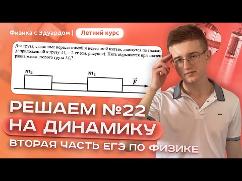 Видео: РЕШАЕМ №22 на ДИНАМИКУ (запись трансляции) | Летний курс ЕГЭ по физике с Эдуардом