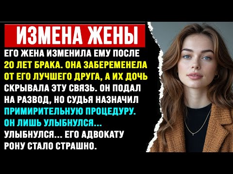 Видео: ИЗМЕНА ЖЕНЫ ПОСЛЕ 20 ЛЕТ БРАКА И ПРЕДАТЕЛЬСТВО ДОЧЕРИ ПРЕВРАТИЛИ ЕГО В МОНСТРА.