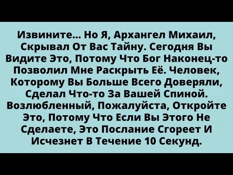 Видео: ИЗВИНИТЕ... НО Я, АРХАНГЕЛ МИХАИЛ, СКРЫВАЛ ОТ ВАС ТАЙНУ. СЕГОДНЯ ВЫ ВИДИТЕ ЭТО, ПОТОМУ ЧТО БОГ...