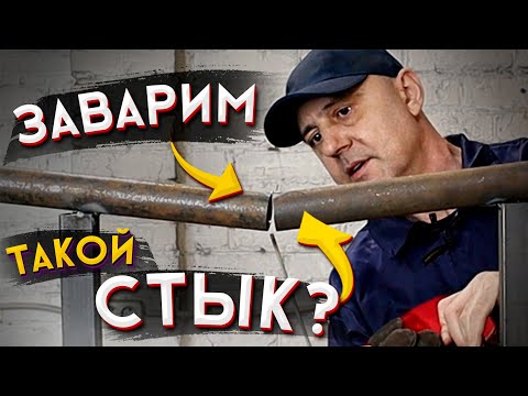 Видео: Как заварить большой зазор на трубе если он снизу?  Сварка электродом