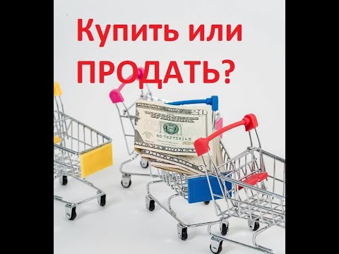 Видео: Купить или продать: вот в чем вопрос...