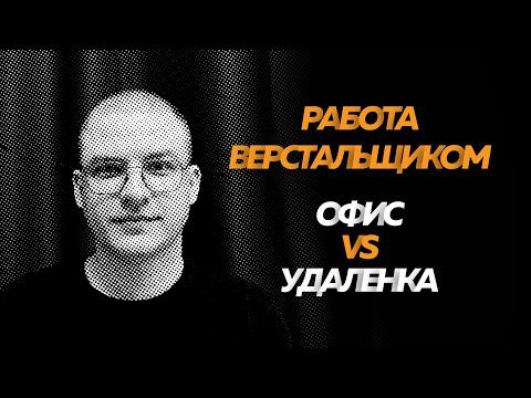 Видео: Работа верстальщиком в офисе vs работа верстальщиком удаленно | Войти в IT к 30