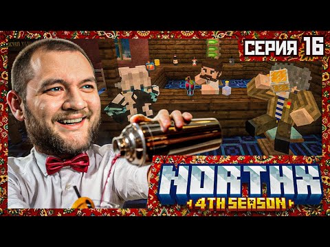 Видео: ТЕПЕРЬ ЭТО ЕЩЁ И БАР - Minecraft 4 #16