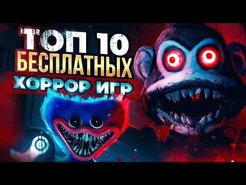 Видео: ТОП 10 БЕСПЛАТНЫХ ХОРРОР ИГР В СТИМЕ 2023 - СТРАШНЫЕ, БЕСПЛАТНЫЕ ИГРЫ НА ПК STEAM!