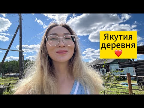 Видео: Якутия. Как живут в деревне. Секрет моего супа