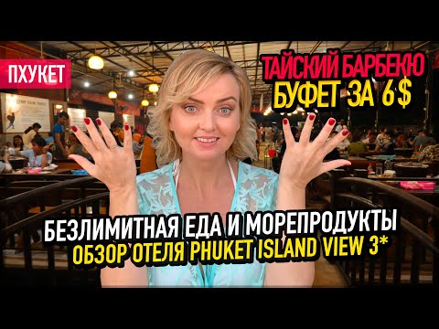 Видео: БЕЗЛИМИТНОЕ КАФЕ за 6$ | Про ЕДУ на Пхукете | Phuket Island View 3*