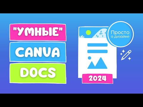 Видео: Canva Docs 2024: Документы больше не будут скучными!