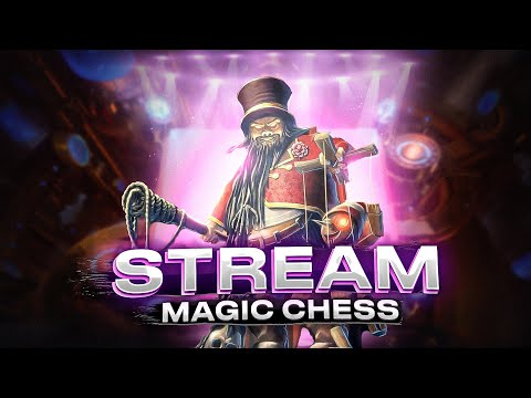 Видео: ПОДНИМАЕМ ПТС В НОВОМ СЕЗОНЕ ! MAGIC CHESS MOBILE LEGENDS