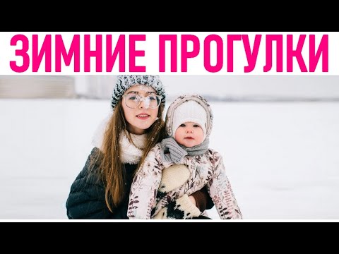 Видео: КАК ГУЛЯТЬ С РЕБЕНКОМ ЗИМОЙ | 7 лайфхаков для зимней прогулки с младенцем