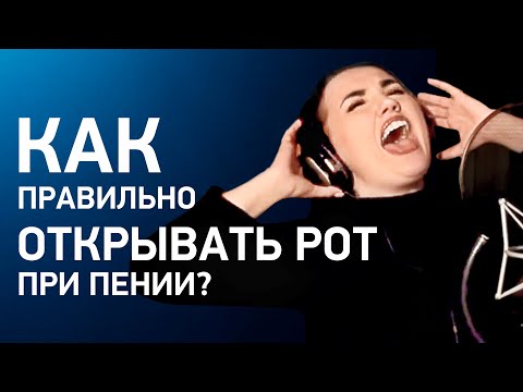 Видео: Как открывать рот в вокале? Правильное открытие рта в вокале