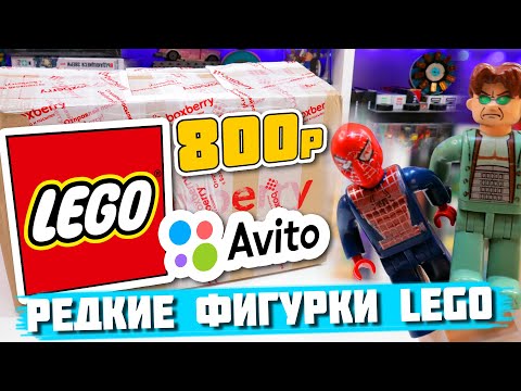 Видео: РЕДКИЕ LEGO MARVEL ФИГУРКИ с АВИТО за 800р.