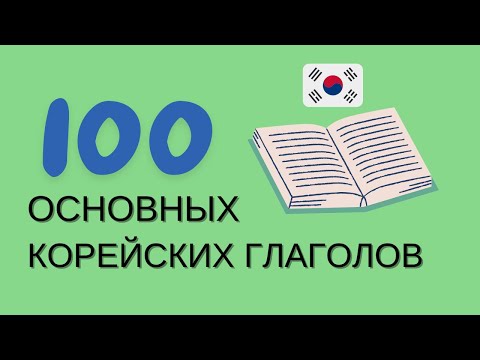 Видео: [70] 100 основных корейских глаголов 2 часть - Учим с Зун