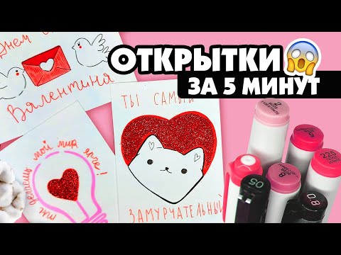 Видео: Супер простые открытки на День Св Валентина🥰