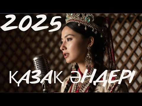 Видео: Қазақша әндер 2025 | Қазақ хиты