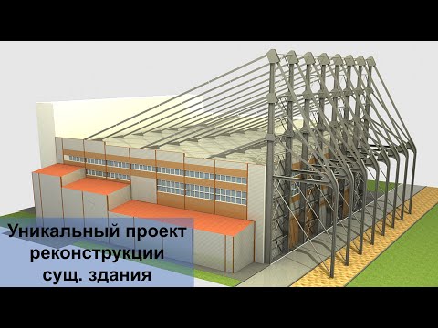 Видео: Уникальная реконструкция сущ. здания | Вантовые конструкции | Реконструкция уникальных объектов