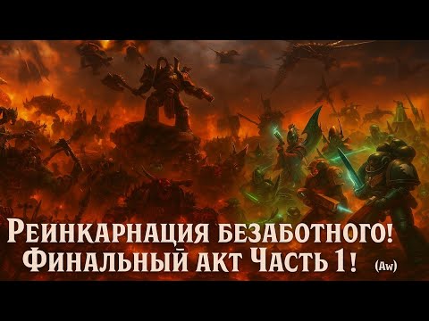 Видео: Реинкарнация беззаботного🍄! Финальный акт! Часть 1! (AW)