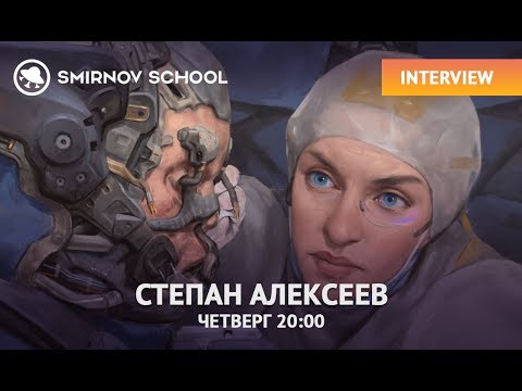 Видео: ИНТЕРВЬЮ СО СТЕПАНОМ АЛЕКСЕЕВЫМ