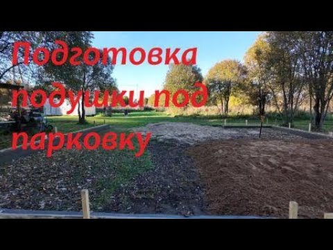 Видео: Подготовка подушки под парковку