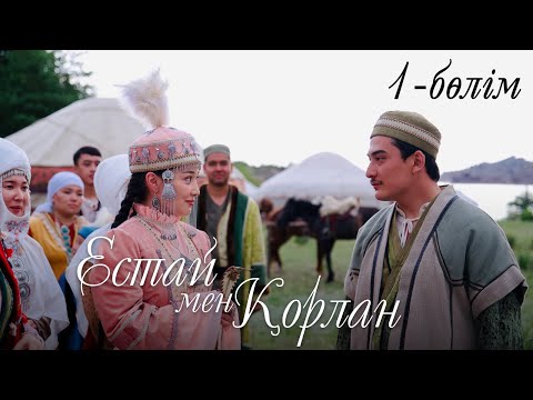 Видео: ТҰСАУКЕСЕР! «Естай мен Қорлан». Телехикая. 1-бөлім
