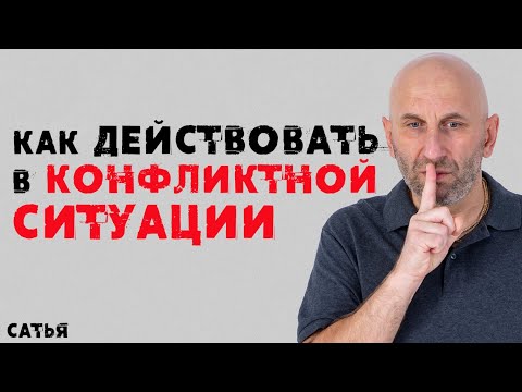 Видео: Сатья. Как действовать в конфликтной ситуации