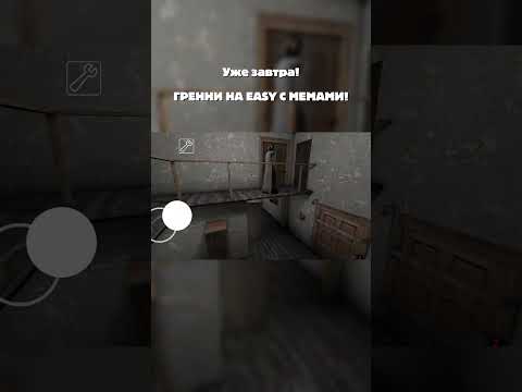 Видео: УЖЕ ЗАВТРА! #granny #прохождение #granny #гренни #мемы #easy #funnyhorror #смешныемоменты