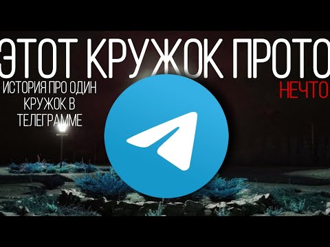 Видео: Этот кружок в ТГ начало безумия (Secret Info)