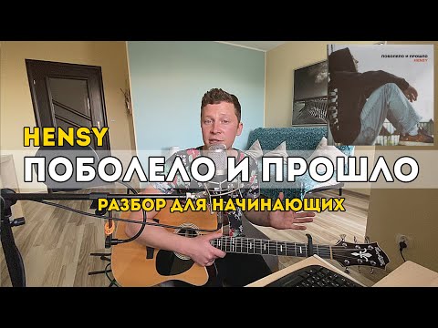 Видео: Hensy - Поболело и прошло (разбор для начинающих)
