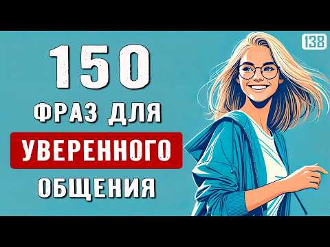 Видео: Говори фразами, а не отдельными словами | 150 фраз для красивого английского