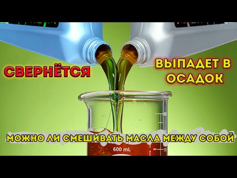 Видео: МОЖНО ЛИ смешивать масла между собой?