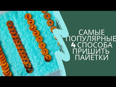 Видео: 4 самых популярных способов пришить пайетки