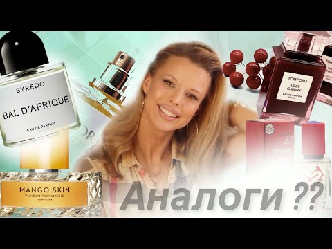 Видео: ✅ТЕСТ 3 БЮДЖЕТНЫХ АНАЛОГОВ С WILDBERRIES 🔥 MANGO SKIN, BAL D'AFRIQUE, LOST CHERRY