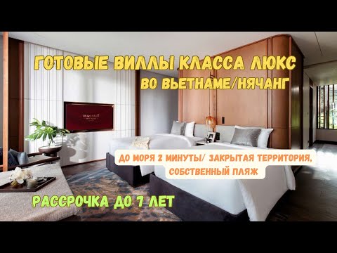 Видео: На обзоре Виллы класса люкс во Вьетнаме город Нячанг. Это лучшее что я видел.