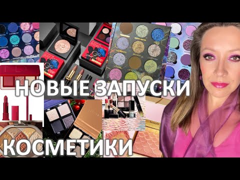 Видео: НОВЫЕ ЗАПУСКИ КОСМЕТИКИ 2024/ NATASHA DENONA, PAT McGRATH, NOMAD, BENEFIT, SUQQU, TERRA MOONS и др.