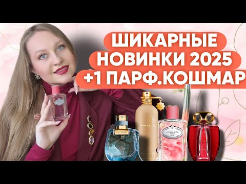 Видео: ПАРФЮМЕРНЫЕ НОВИНКИ 2025:MONTALE,CHLOÉ,PRADA,MAUBOUSSIN❤️‍🔥❤️‍🔥❤️‍🔥