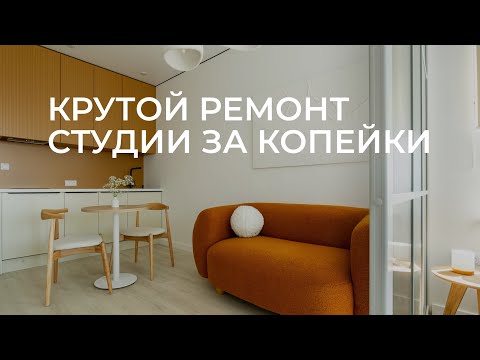 Видео: Стильная квартира студия за копейки. Румтур.  Ремонт квартиры студии