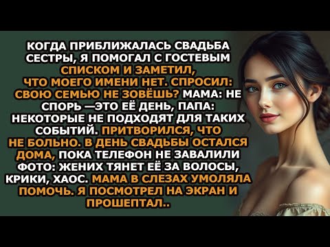Видео: Когда приближалась свадьба моей сестры, я сидела рядом с ней, чтобы помочь ей с