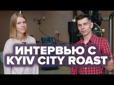 Видео: Интервью с маркетинговым директором Kyiv City Roast