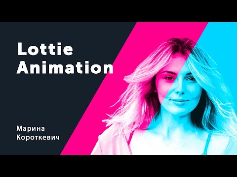 Видео: Lottie Animation. Марина Короткевич