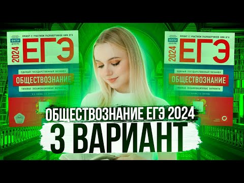 Видео: Разбор ЕГЭ по Обществознанию 2024. Вариант 3 Котова Лискова. Семенихина Даша. Онлайн-школа EXAMhack