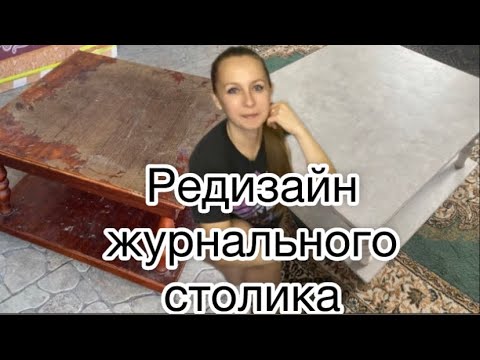 Видео: Редизайн журнального столика