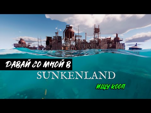 Видео: Sunkenland для чайников. Гайд о том, как быть нубом. Серия 1.