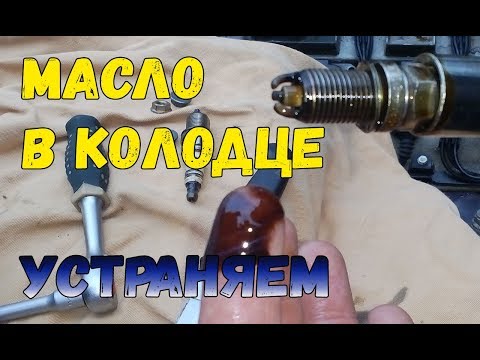 Видео: Почему Масло в свечных колодцах? ♣♣♣ Устраняем причину!