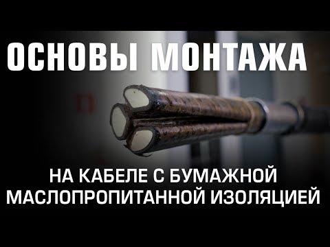 Видео: Основы монтажа на кабеле с бумажной маслопропитанной изоляцией