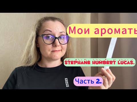 Видео: Мои ароматы. Stephane Humbert Lucas. Часть 2.
