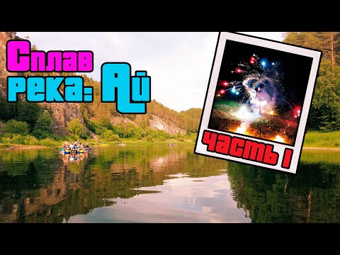 Видео: Трёхдневный СПЛАВ по реке АЙ - День 1 #сплав